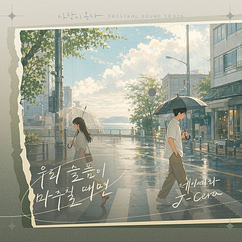 사랑이 온다 OST Part.10
