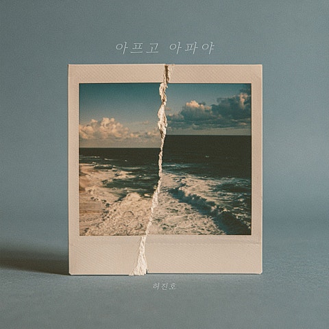 허진호 아프고 아파야 자켓
