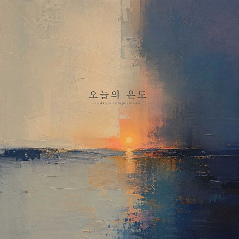 오늘의 온도