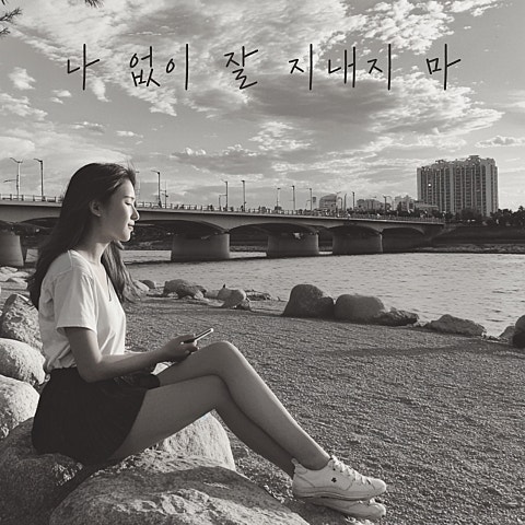 나 없이 잘 지내지 마
