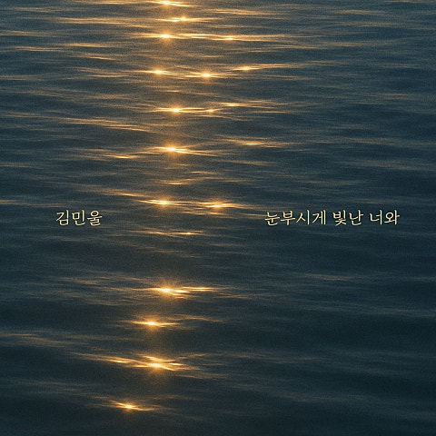 눈부시게 빛난 너와