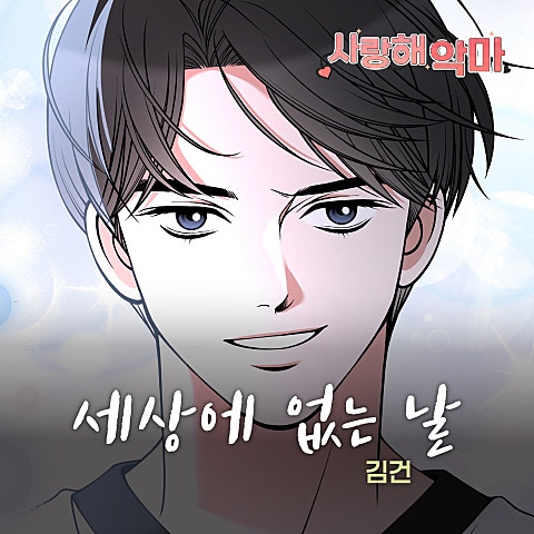 사랑해 악마 OST X 김건
