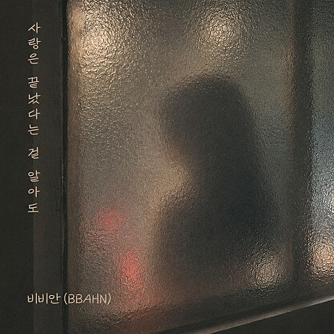 사랑은 끝났다는 걸 알아도