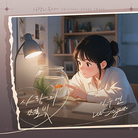 사랑이 온다 OST Part.11