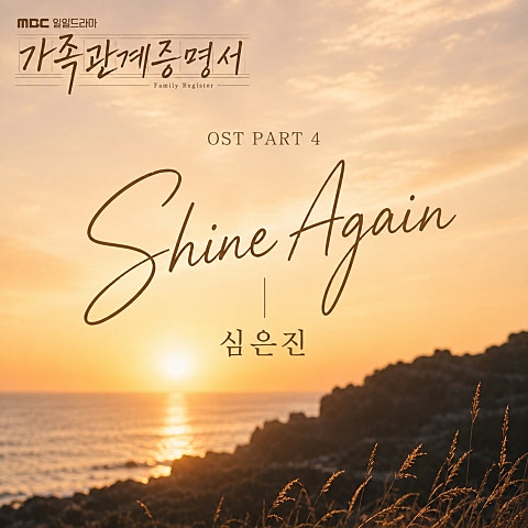 가족관계증명서 OST Part.4