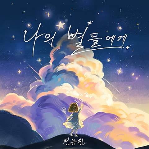 나의 별들에게