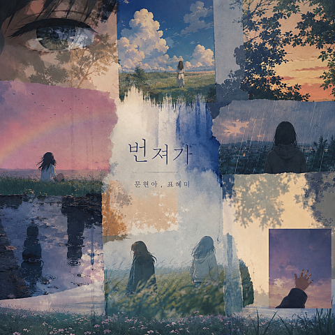 번져가