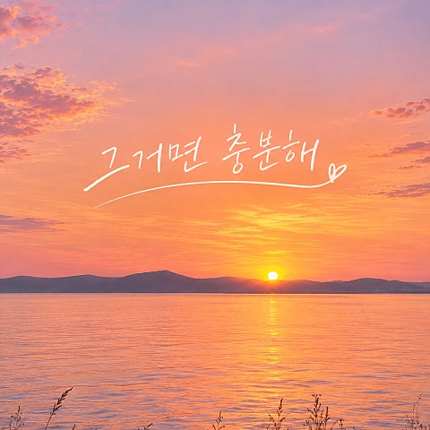 그거면 충분해