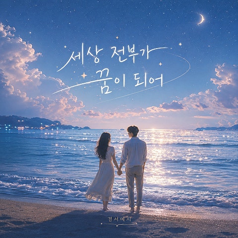 세상 전부가 꿈이 되어