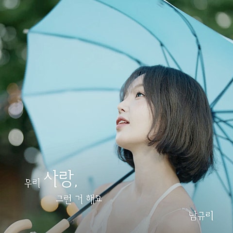 우리 사랑 그런 거 해요