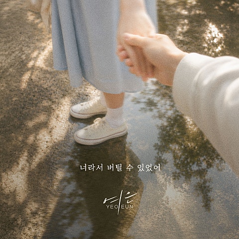 너라서 버틸 수 있었어