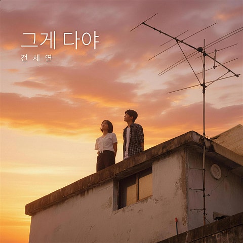 전세연