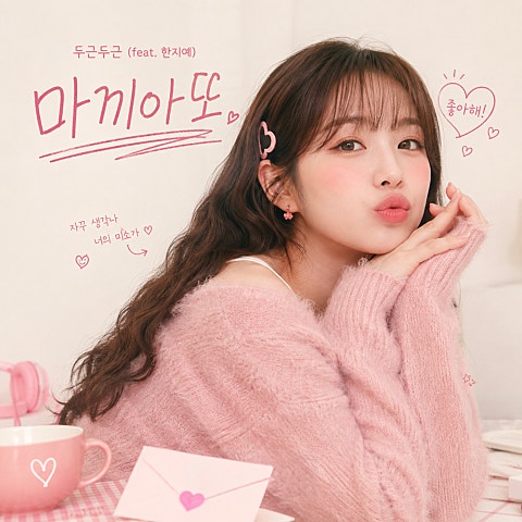마끼아또 두근두근 자켓