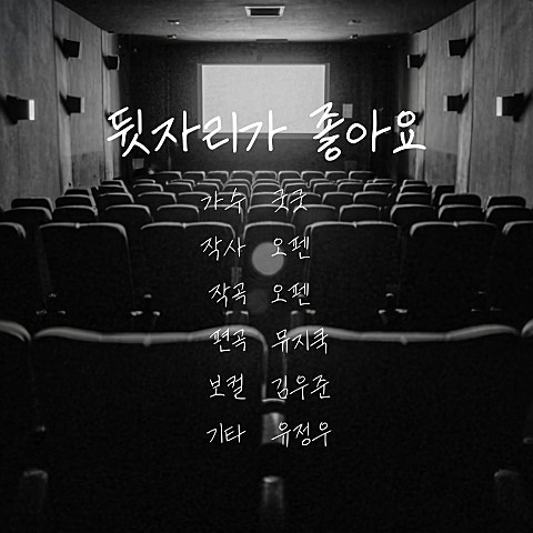 뒷자리가 좋아요