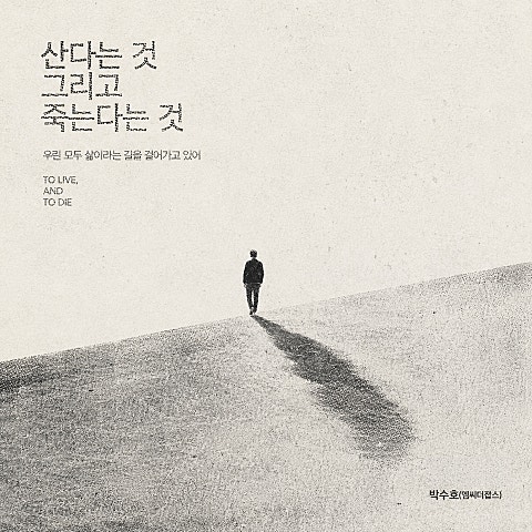 박수호 (엠씨더잡스) 산다는 것 그리고 죽는다는 것 자켓