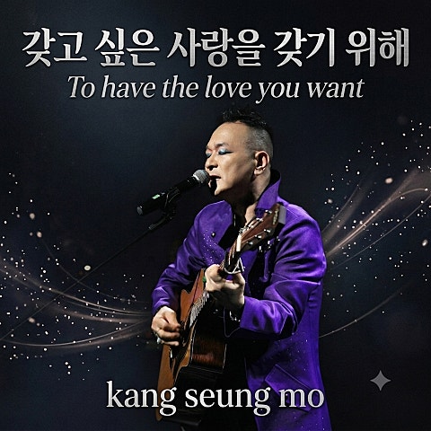 강승모 갖고 싶은 사랑을 갖기 위해 (To have the love you want) 자켓
