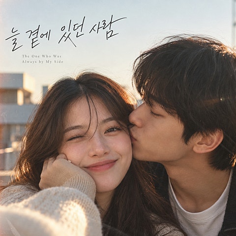 늘 곁에 있던 사람