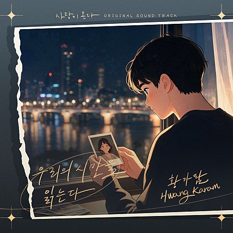 사랑이 온다 OST Part.14
