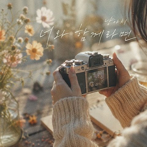 너와 함께라면
