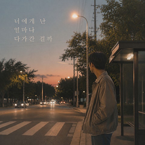 너에게 난 얼마나 다가간 걸까