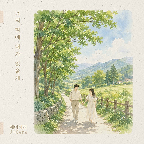 제이세라(J-Cera) 너의 뒤에 내가 있을게 자켓