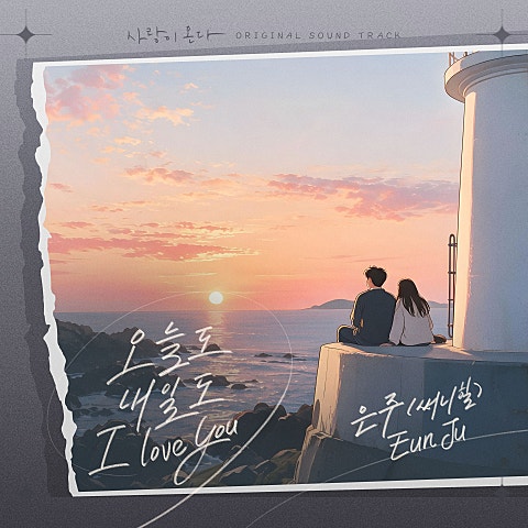 은주 사랑이 온다 OST Part.21 자켓