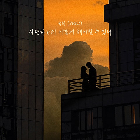 사랑하는데 어떻게 헤어질 수 있니