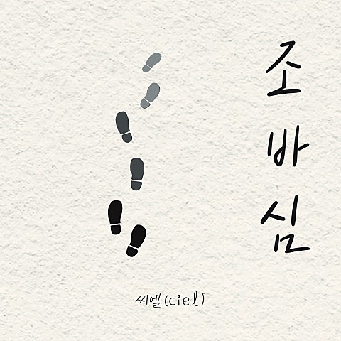 조바심