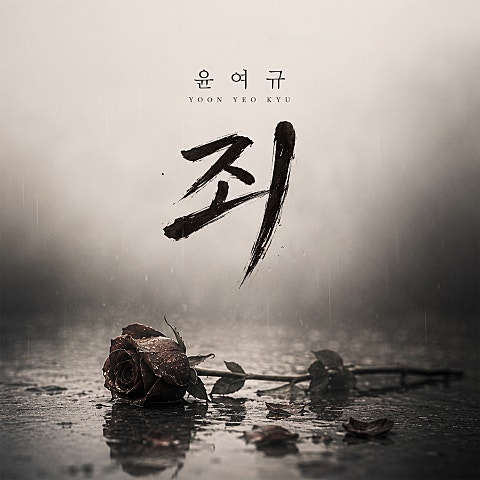죄