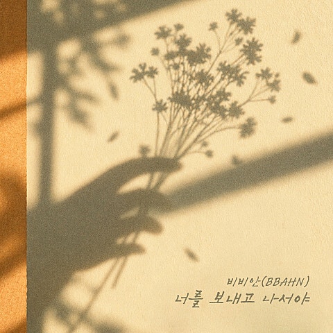 너를 보내고 나서야