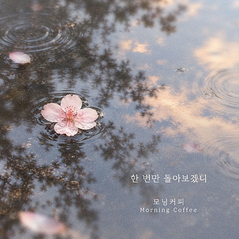 한 번만 돌아보겠니