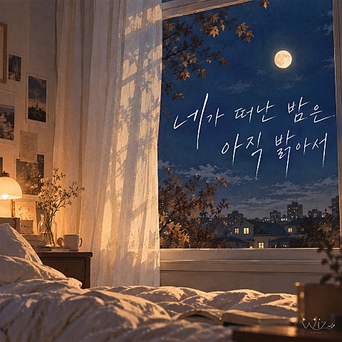 네가 떠난 밤은 아직 밝아서