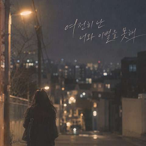 여전히 난 너와 이별을 못해