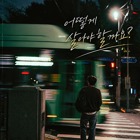 어떻게 살아야 할까요?