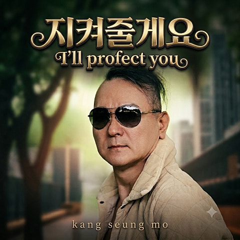 지켜줄게요 (I'll profect you)
