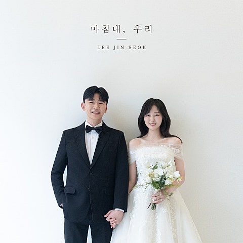 마침내, 우리