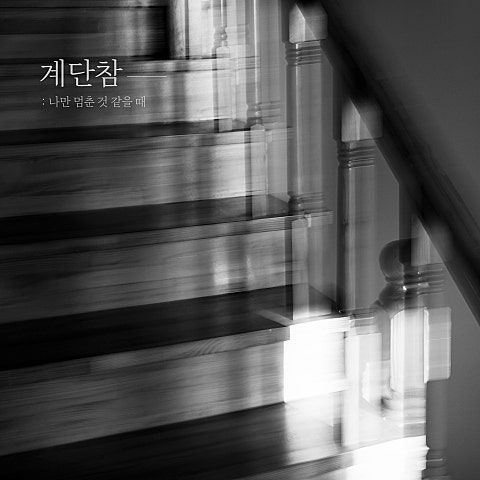 계단참