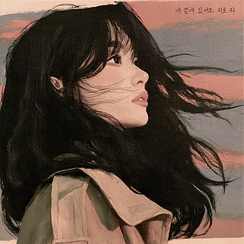 네 옆에 있어도 외로워