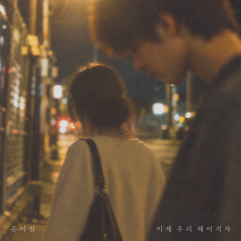 이제 우리 헤어지자