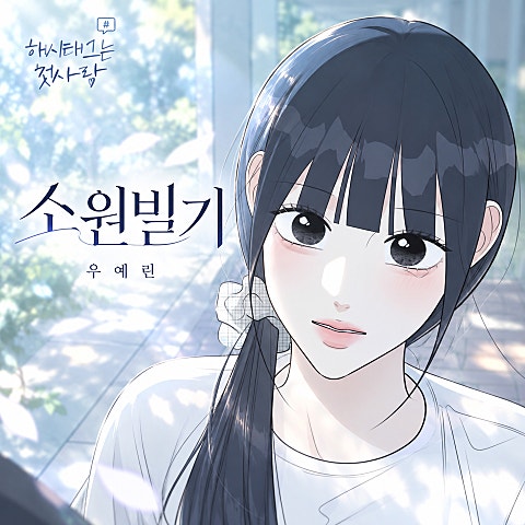 소원빌기 (해시태그는 첫사랑 X 우예린)