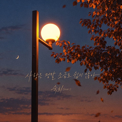 사랑은 정말 조금도 쉽지 않아