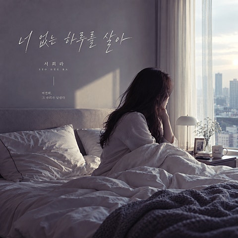 너 없는 하루를 살아