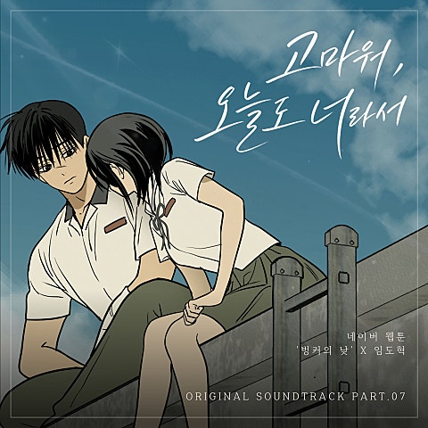 고마워, 오늘도 너라서 (웹툰 벙커의 낮 OST X 임도혁)