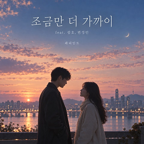 조금만 더 가까이