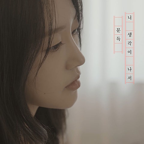 문득 니 생각이 나서