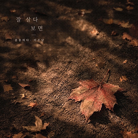 잘 살다보면