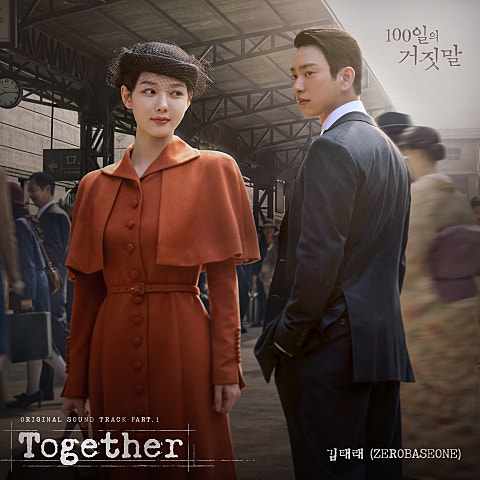 100일의 거짓말 OST Part 1