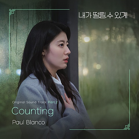 내가 떨릴 수 있게 OST Part 2