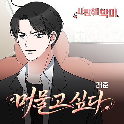 사랑해 악마 OST X 래준