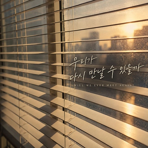 우리가 다시 만날 수 있을까